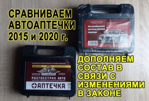 Новые требования к автоаптечкам: сравниваем 2015 и 2020