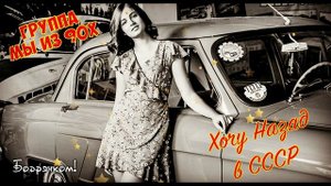 Хочу назад в СССР - гр. Мы из 90х