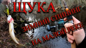 Зимняя Рыбалка На Щуку/Рыбалка На Спиннинг/Клев Щуки На Реке/Щука На Спиннинг/Ловля Щуки