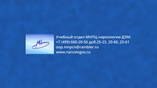 Обучение в ординатуре Московского научно-практического центра наркологии ДЗМ