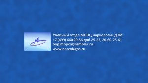 Обучение в ординатуре Московского научно-практического центра наркологии ДЗМ