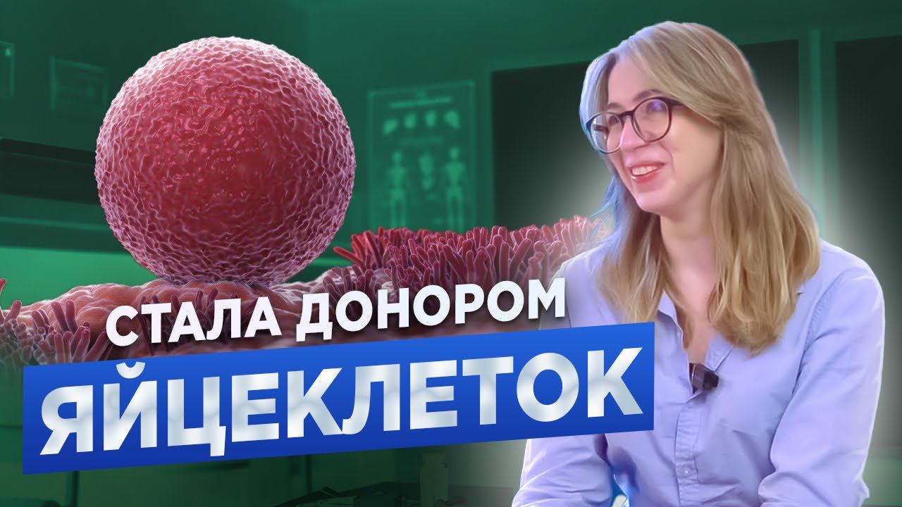 ДОНОР ЯЙЦЕКЛЕТОК: Как подарить мечту бездетным семьям? Советы будущим донорам и пожелания родителям