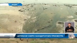 Целебное озеро находится без присмотра
