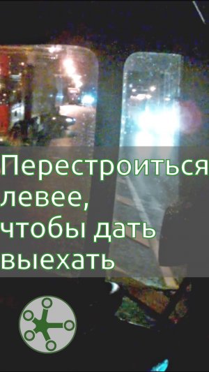 Перестроиться левее, чтобы дать выехать