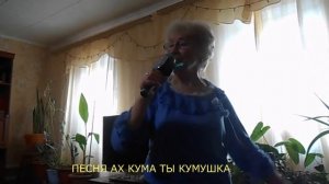 ПЕСНЯ "АХ КУМА ТЫ КУМУШКА"