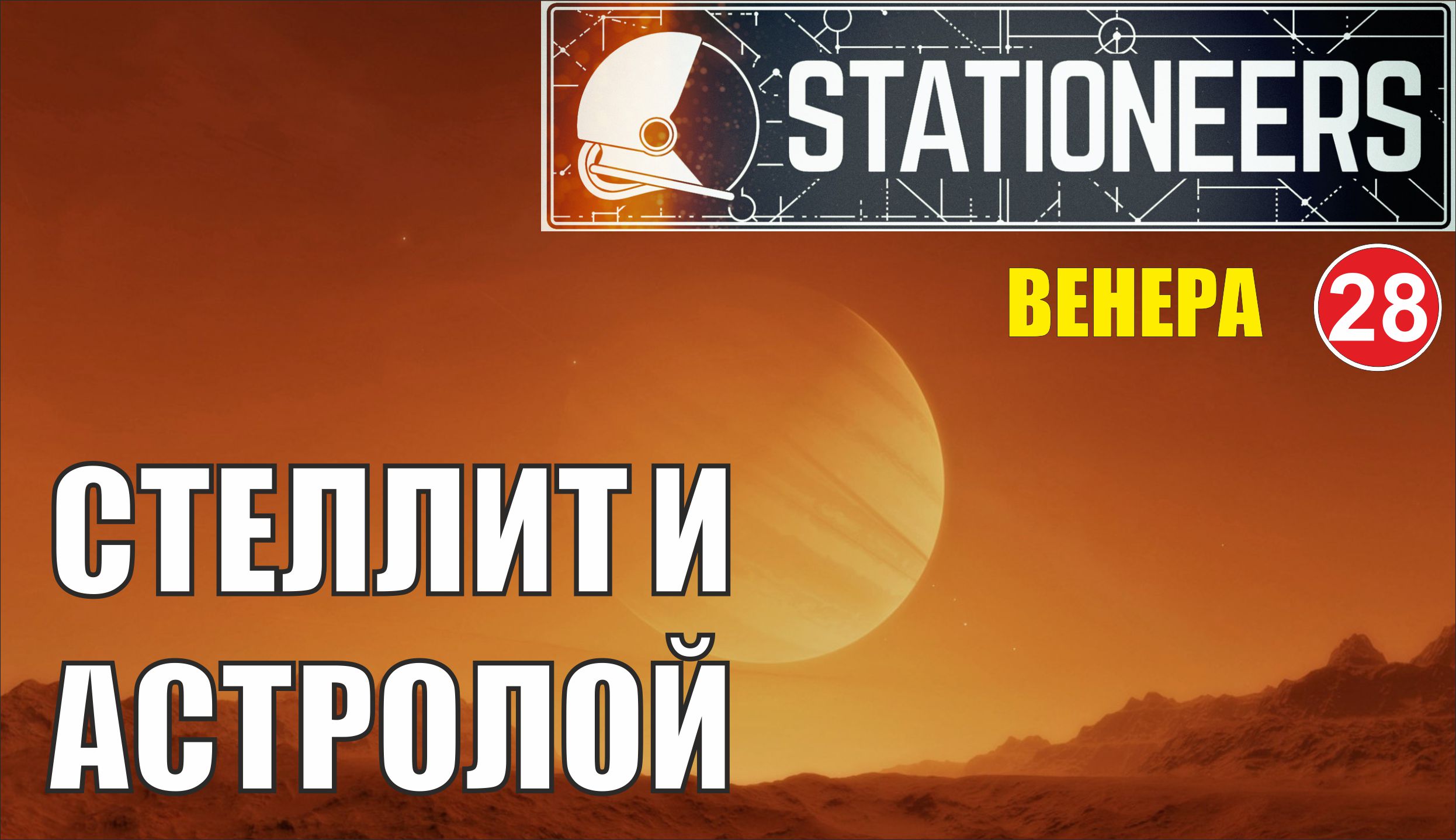 Stationeers - Стеллит и астролой