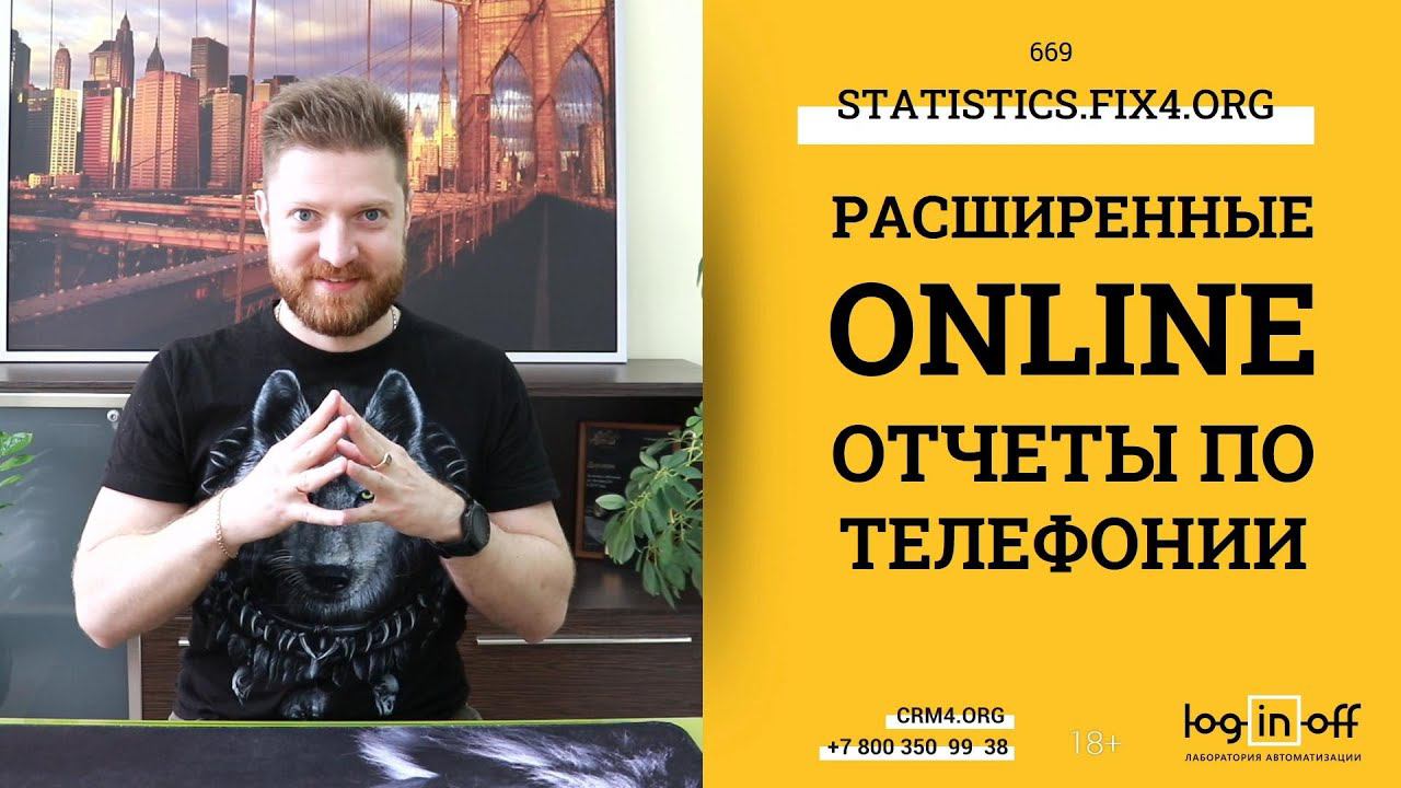 Расширенные Online отчеты по телефонии из Битрикс24.CRM. Доступно для всех облачных и коробочных Б24