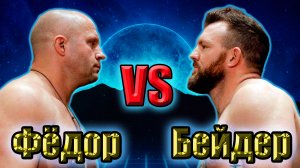 Фёдор Емельяненко VS Райан Бейдер.РЕВАНШ.Ждём победу !!!