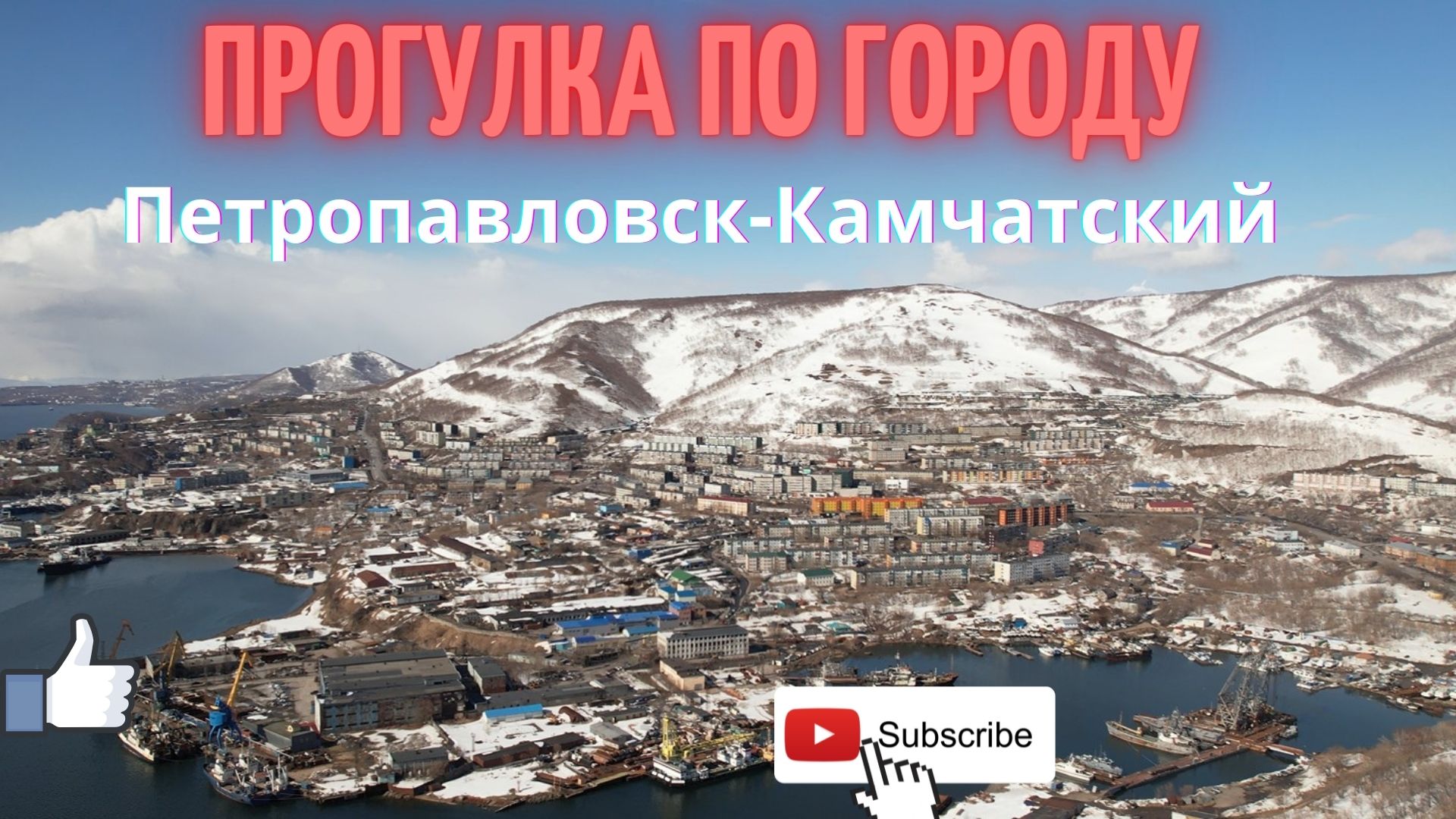 4К Прогулка по городу Петропавловск-Камчатский. Садовая. 16 апреля 2022