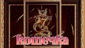 Кошечка из хрустальных страз. Алмазная мозаика.
