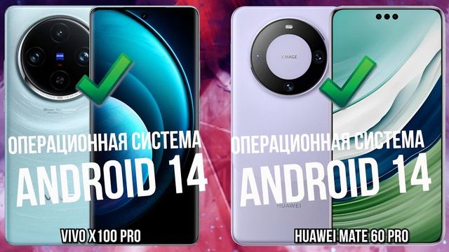 Vivo X100 Pro против Huawei Mate 60 Pro