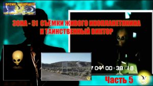 Съёмки живого инопланетянина и загадочный Виктор. Часть 5