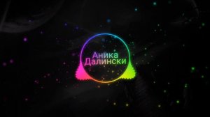 Аника Далински ~ Дороги