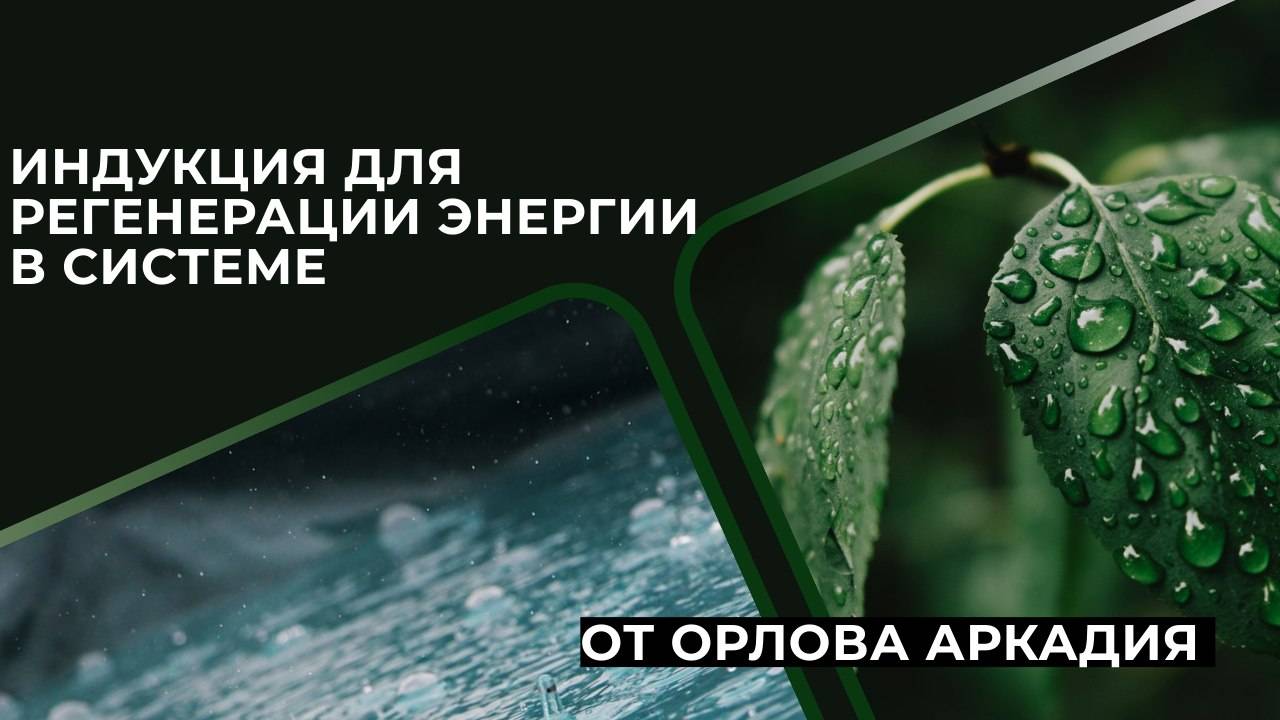 ИНДУКЦИЯ.РЕГЕНЕРАЦИЯ ЭНЕРГИИ С СИСТЕМЕ #гипноз #гипнотерапия