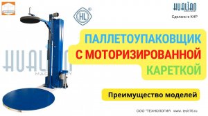 Паллетоупаковщик для упаковки в стрейч пленку Hualian серия HL Обзор Работы Преимущества