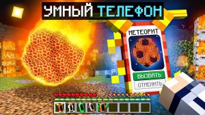 Майнкрафт, но Мы Нашли УМНЫЙ ТЕЛЕФОН [С Вирусом] + Фиксплей