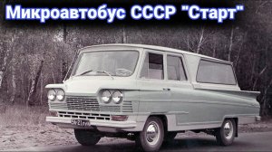 Почему микроавтобус "Старт" в СССР оказался никому не нужен.