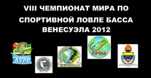 Чемпионат мира по ловле басса-2012, Венесуэла (Куруачи)