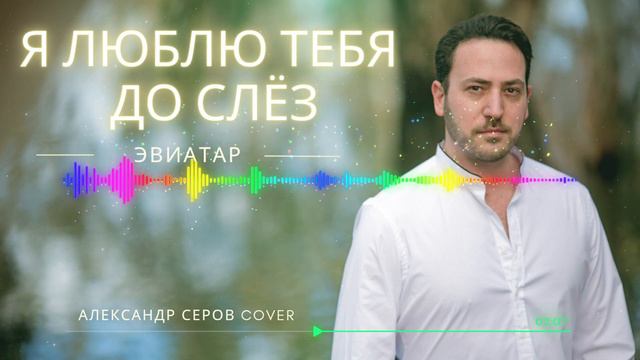 Я люблю тебя до слёз- Эвиатар смотреть онлайн