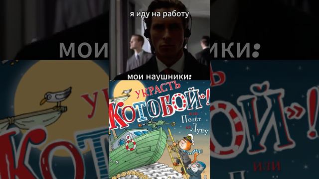 POV: я иду на работу с аудиокнигой в наушниках  #booktok #аудиокнига