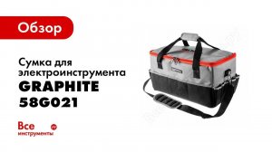 Обзор: Сумка для электроинструмента GRAPHITE Energy+ 58G021