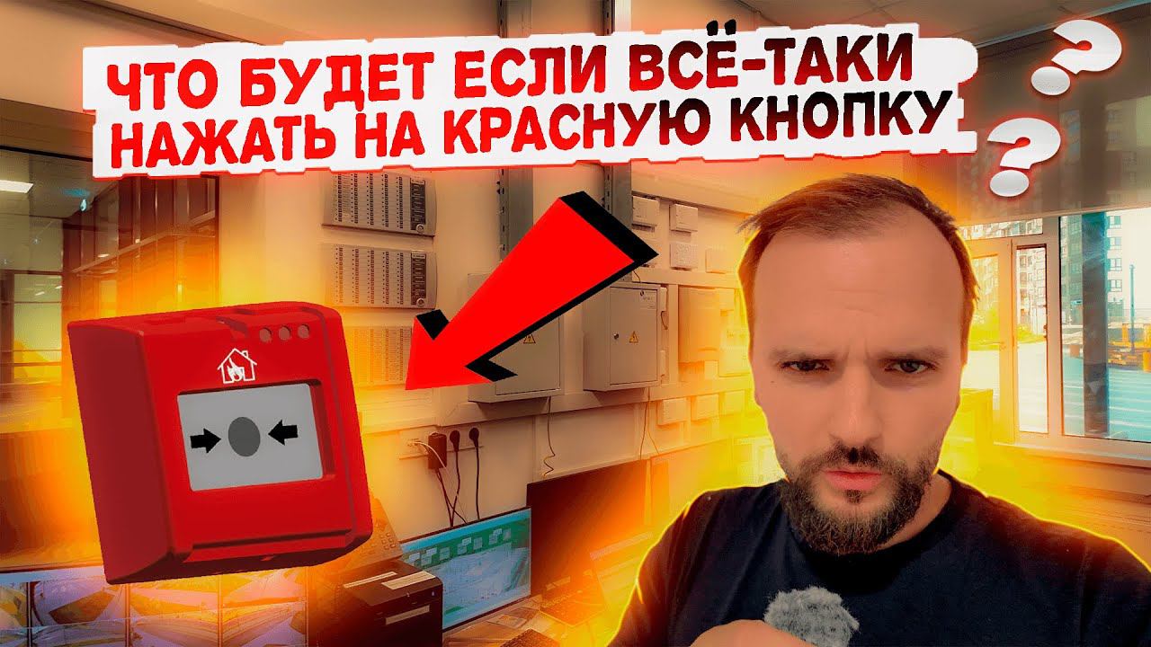 ✅ Пожарная тревога! Жмем красную кнопку!