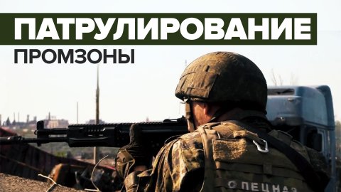 «Наша задача — их не пропустить»: российские морпехи патрулируют промзону «Азовстали»