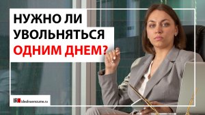 Стоит ли увольняться с работы одном днем?