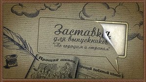 Заставка на выпускной - Прощай школа! "По городам и странам" - Проект Adobe After Effects CS6 и выше