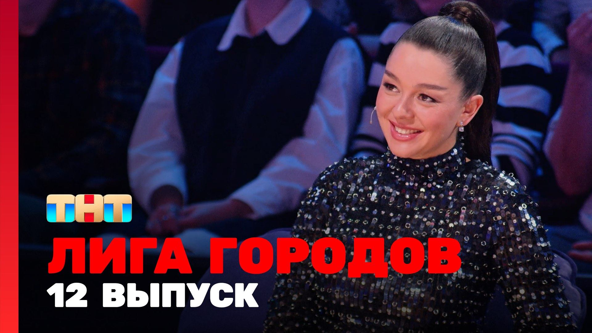 Лига городов 1 сезон 12 выпуск