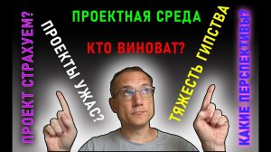 Проектирование зданий - все не так и плохо? | Карьера инженера | Проблемы работы ГИПов | Смежное