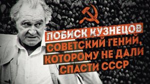 Он хотел оцифровать советскую власть. Побиск Кузнецов —пророк цифровой экономики. Владимир Овчинский