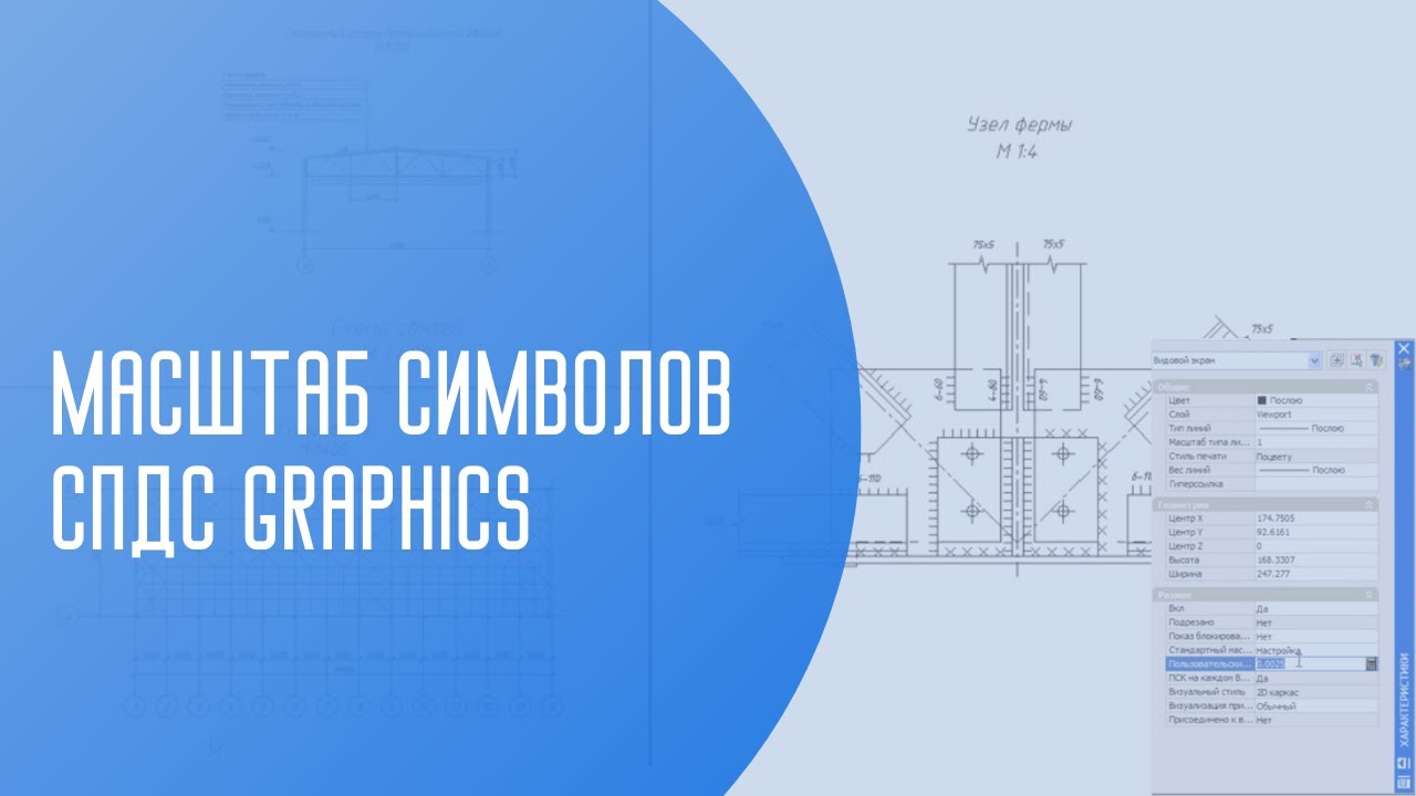 Пример масштабирования элементов оформления СПДС GraphiCS с применением видовых экранов | САПР