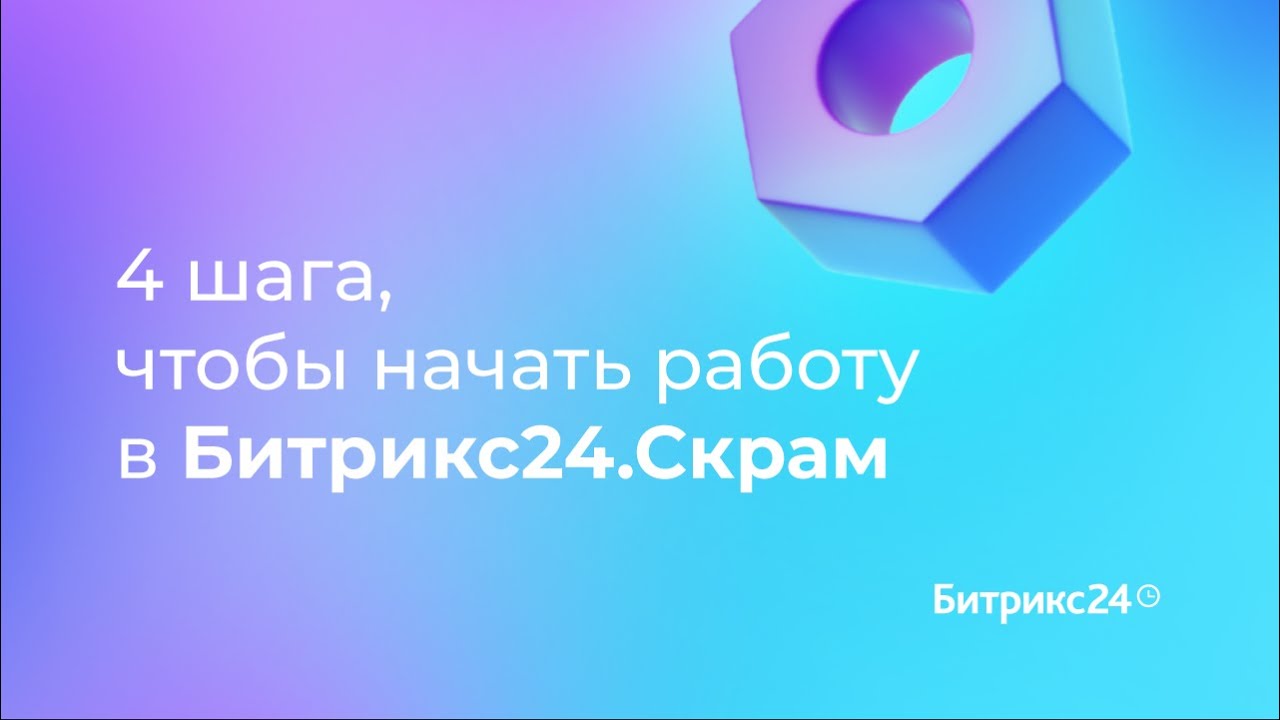 4 шага, чтобы начать работу в Битрикс24.Скрам. 2 урок. Гид по Скраму в Битрикс24