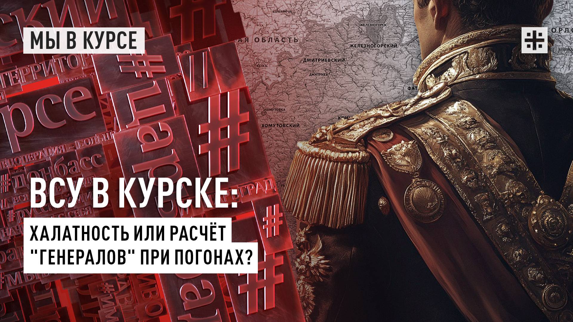 ВСУ в Курске: халатность или расчёт "генералов" при погонах?