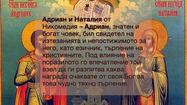 Св  мчци Адриан и Наталия