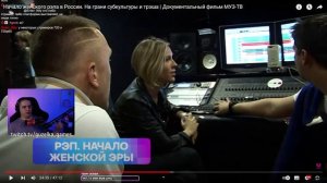 ПАЧУКА СМОТРИТ ДОКУМЕНТАЛКУ ПРО ЖЕНСКИЙ РЭП