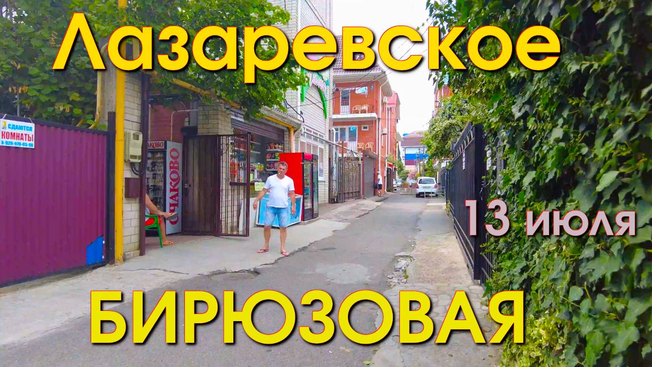 Лазареввское Бирюзовая сегодня 13июля 2024 прогулка, Лазаревское пляж,  Лазаревское обзор