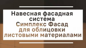 Инструкция по монтажу листовых материалов на НФС Симплекс Фасад