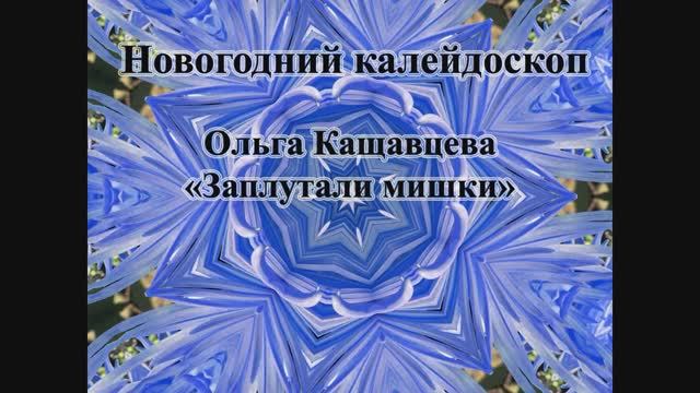 Ольга Кащавцева - "Заплутали мишки" (Новогодний калейдоскоп)