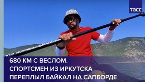 680 км с веслом. Спортсмен из Иркутска переплыл Байкал на сапборде