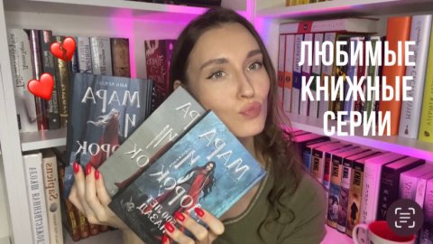 ЛЮБИМЫЕ КНИЖНЫЕ СЕРИИ ❤️