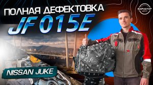 Капитальный ремонт JF015 Nissan Juke Часть 1 Дефектовка