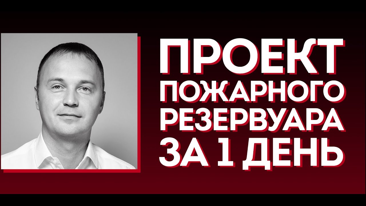 Вебинар на тему «Проект пожарного резервуара за один день!»