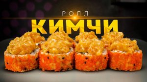 РЕЦЕПТ ОСТРОГО ЯРКОГО РОЛЛА С КИМЧИ И ЛОСОСЕМ