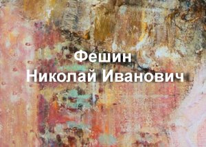 Фешин Николай Иванович биография работы
