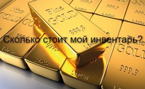 Считаю количество голды моего инвентаря!