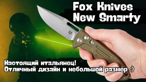 Обзор ножа Fox New Smarty. Настоящий итальянец: маленький, но красивый!