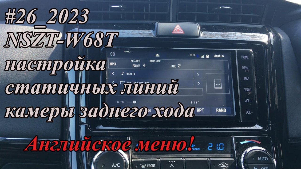 #26_2023 NSZT-W68T настройка статичных линий камеры заднего хода