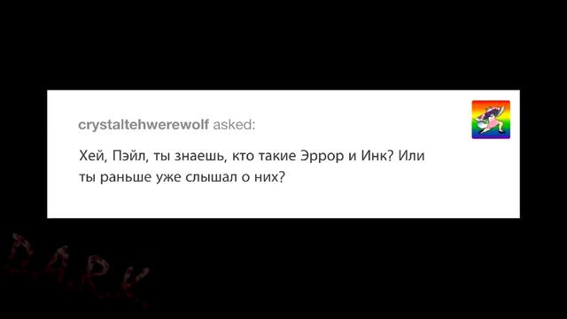 ●Аск Темплейта и Пейла ●{Часть3}【Katren DARK】 смотреть онлайн